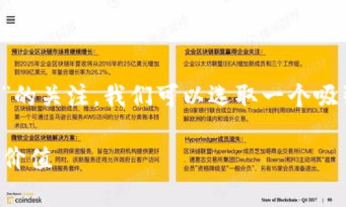 思考的

为了满足用户对于“digg虚拟币”的关注，我们可以选取一个吸引人的。经过分析，我们选定以下

深入探讨：Digg虚拟币的前景与价值