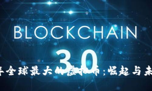 2023年全球最大的虚拟币：崛起与未来展望