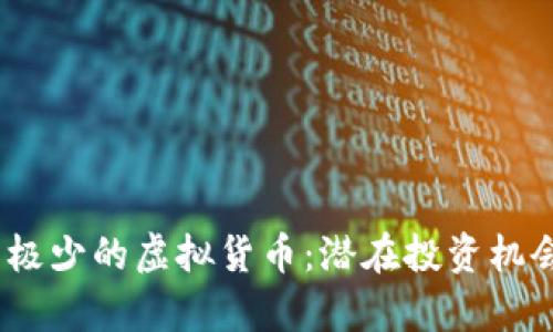 :揭示发行量极少的虚拟货币：潜在投资机会与风险分析