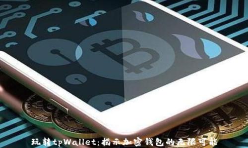
玩转tpWallet：揭示加密钱包的无限可能