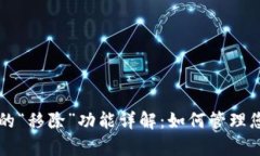 tpWallet中的“移除”功能详