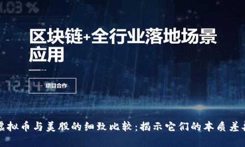 虚拟币与美股的细致比较：揭示它们的本质差异