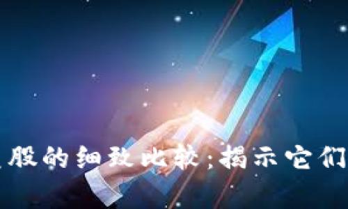 虚拟币与美股的细致比较：揭示它们的本质差异