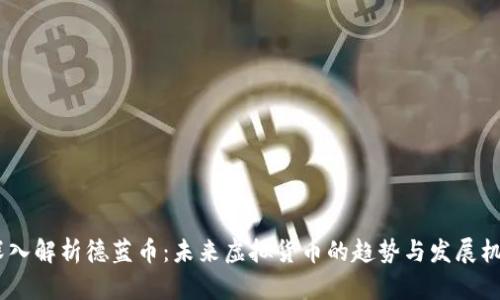 :深入解析德蓝币：未来虚拟货币的趋势与发展机会