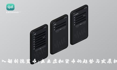 :深入解析德蓝币：未来虚拟货币的趋势与发展机会