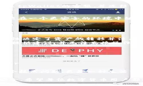 tpWallet助记词被别人知道怎么办

在当今数字货币的世界中，安全性是每一个投资者必须重视的话题。助记词是连接你的账户和资产的重要钥匙，一旦落入他人之手，可能导致不可逆转的损失。那么，如果你发现自己的tpWallet助记词被别人知道，该怎么办呢？

第一时间更换助记词
如果确认助记词泄露，首要任务就是立即更换助记词。如果tpWallet提供了重新生成助记词的功能，你应迅速执行此操作。通常情况下，你可以通过设置或安全选项找到这个功能，这能在一定程度上阻止他人对你账户的非法访问。

转移资产至新钱包
除了更换助记词，最佳的方式还是将所有资产转移至一个全新的钱包。创建一个新的tpWallet账户，并在保证助记词未被泄露的情况下，将资产一一转移。确保所有的转账都是在安全环境下进行的，建议使用自己信任的网络。

加强安全措施
助记词泄露的原因可能是由各种安全隐患引起的，因此在今后的使用中，务必要加强安全措施。我们可以采用以下几点：br
- 使用强密码：每次登录时使用复杂、独特的密码，并定期更改。br
- 两步验证：启用两步验证功能，以增强账户的安全性。br
- 安全存储：将助记词妥善保存在离线环境中，避免在互联网上留存任何助记词相关的信息。

寻求专业帮助
如果你觉得自己无法处理此情况，建议寻求专业的技术支持或咨询服务。许多平台和社区都愿意提供帮助，尤其是在紧急情况下。切记，不要轻易相信任何自称能“恢复”资产或者“修复”钱包的第三方服务，以免受骗。

监控账户活动
在助记词泄露后，积极监控你的账户活动是必要的。如果发现任何异常的活动，比如未授权的转账，请立即联系tpWallet的客服，并冻结或者暂时停用你的账户，以防止属性进一步损失。

总结及未来预防措施
无论如何，助记词的安全是每一个数字货币用户的重中之重。通过采取上述措施，尽量减少损失，并确保未来能在一个更安全的环境中继续进行数字货币交易。建立良好的安全意识，并时刻保持对自己资产的警觉性，才能更好地保护自己的投资。

tpWallet, 助记词泄露, 数字货币安全, 账户保护/guanjianci

常见问题一：助记词如果泄露，资产能追回吗？
一旦助记词被他人获取，理论上，他们便可完全控制你的账户，进行转账或其他操作。遗憾的是，数字货币的特性决定了资产的转移并没有中央机构介入，因此一旦转移，取回资产几乎是不可能的。
不过，很多用户在遭遇助记词泄露后，往往会非常紧张，立即尝试与平台客服联系，但需要明白的是，客服只能提供建议，并无法直接操作账户或找回资产。最好的方法仍然是将目光放在如何改善安全性上，而不只是沉浸在如何追回损失的幻想中。

常见问题二：如何有效预防我的助记词被泄露？
为了有效防止助记词被泄露，用户可以采取以下几种策略：br
- 私密存储：将助记词写在纸上或其他离线设备中，切勿保存在云端或智能手机中。br
- 不泄露信息：无论是在线平台还是社交账户，避免分享与助记词相关的任何信息，以免不法分子借机攻击。br
- 定期变更：定期检查并，如果可能，更新助记词，保持账户的新鲜感和安全性。
总之，安全使用tpWallet，需时刻保持警惕，并持续学习和更新自己的安全知识。数字资产的安全不仅仅是一个技术问题，更是一种生活方式和态度。 

通过这些方法和建议，我们希望能够帮助你更好地理解助记词的重要性，以及如何有效地保护自己的资产安全。希望每位数字货币用户都能建立起完善的防范意识，保证自己的投资财产安全。