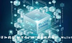 详细指南：如何将USDT安全