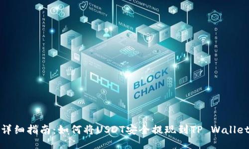 详细指南：如何将USDT安全提现到TP Wallet