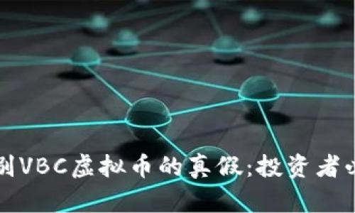 如何识别VBC虚拟币的真假：投资者必备指南