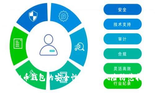 虚拟币钱包的安全性分析与风险防范指南