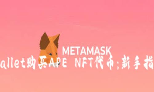 如何通过tpWallet购买APE NFT代币：新手指南与实用技巧