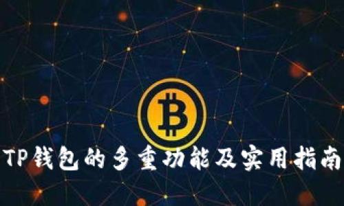 TP钱包的多重功能及实用指南