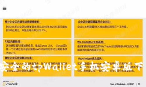  简易安全的tpWallet手机安卓版下载指南