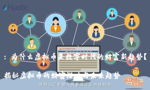 : 为什么虚拟币是数字时代的财富新趋势？

揭秘虚拟币的财富潜力与未来趋势