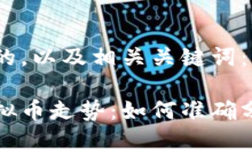 思考一个且的，以及相关关键词：

深入解析虚拟币走势：如何准确分析市场行情