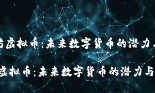 《揭秘坊虚拟币：未来数字货币的潜力与机遇》

揭秘坊虚拟币：未来数字货币的潜力与机遇