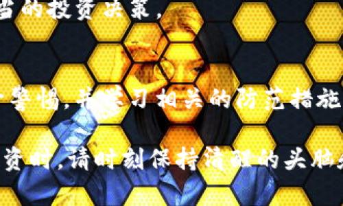 注意：以下内容包含虚拟货币相关的信息，请自行判断和了解，务必谨慎投资。


baioti如何防范虚拟币钱包跑路的风险？/baioti

关键词：
虚拟币钱包, 跑路, 风险防范, 安全投资/guanjianci

虚拟币钱包的定义与功能
虚拟币钱包是存储数字资产的一种数字工具，它类似于传统的钱包，但却是用来管理、存取和交易虚拟货币的。用户可以通过虚拟币钱包进行日常交易、信用管理等操作，而钱包的安全性、易用性直接关系到了用户的资产安全。

虚拟币钱包通常分为热钱包和冷钱包两大类。热钱包是指在线钱包，使用便捷但安全性相对较低；冷钱包则是离线钱包，相对更为安全，适合长期保存资产。无论是哪种钱包，用户都需要对其安全性进行仔细考量，以避免因安全漏洞造成的资产损失。

什么是“跑路”？
在虚拟币投资领域，“跑路”通常是指某个虚拟币平台或者钱包方在获得用户的信任、积累了一定的用户资产后，突然关闭服务、消失，用户无法再提现或使用资产。跑路行为常常带着欺诈性质，给用户造成极大的经济损失。

跑路现象屡屡出现，令人心痛不已。随着虚拟币市场的火爆，各类钱包争相出现，为了吸引用户，部分不法分子设立了伪造的虚拟币钱包，而这些平台往往在积累了一定用户资金后，选择“跑路”。所以，作为用户，为了保护自己的资产，我们应该了解如何有效降低跑路的风险。

防范虚拟币钱包跑路的有效措施
在投资虚拟币的时候，保护资产安全显得尤为重要。那么，有哪些有效的措施来防范虚拟币钱包的跑路风险呢？以下是一些关键建议：

h41. 选择知名且受信赖的钱包/h4
在选择虚拟币钱包时，优先考虑那些知名度高、口碑好的钱包平台。例如，市场上备受推崇的硬件钱包如Ledger、Trezor，或者稳定的在线钱包像Coinbase、Binance等。如果可能的话，尽量选择那些经过认证、监管的虚拟币钱包平台。

h42. 研究与分析/h4
在投入资产之前，一定要仔细研判该钱包的背景信息。可以通过网络搜索、论坛讨论、社交媒体等多种渠道了解相关信息，尤其要关注它的安全性和用户反馈。如果发现大量负面信息，就要谨慎考虑是否继续使用该钱包。

h43. 保护自己的密码和私钥/h4
虚拟币钱包的安全性不仅仅依赖于平台本身，用户还需要承担一部分责任。保护好自己的登录密码和私钥至关重要。一旦密码和私钥泄露，可能导致资产损失。建议使用复杂密码，并启用双重认证功能，以提高安全性。

h44. 不把所有资产放在一个钱包中/h4
就像传统投资一样，不要把所有的鸡蛋放在同一个篮子里。将虚拟资产分散存放在多个钱包中，可以有效降低单一平台跑路带来的风险。此外，适度的投资比例也能降低因市场波动而造成的损失。

h45. 保留交易记录/h4
在进行虚拟币交易时，保留交易记录能够方便你跟踪资产流动，以及在出现问题时提供必要的证据。如果钱包出现跑路，交易记录将帮助你辨识出问题并采取相应措施。

常见跑跑路的案例与教训
虚拟币市场上曾发生过许多令人痛心的跑路案例。比如，在2017年，一家名为BitConnect的钱包以高额回报吸引了大量投资，最终却因资金链断裂跑路，使数以万计的用户血本无归。这个事件不仅引发了广泛关注，也给广大虚拟币投资者敲响了警钟：

h41. 高收益是诱饵/h4
许多跑路的平台往往以“高收益”为噱头，吸引投资者的眼球。然而，这种金融泡沫往往难以长久。请时刻记住，投资有风险，收益与风险同行，无法想当然地相信过于优厚的回报。

h42. 骗局的多样性/h4
跑路的方式多种多样，除了直接关闭网站，还有一些钱包会进行“隐形”跑路，例如在不通知用户的情况下更改提现规则，造成用户无法再提取资产。这样一来，用户就会在不知情的情况下遭遇损失。

与用户相关的二个问题
h41. 如果遇到钱包跑路，该如何应对？/h4
如果你不幸遭遇虚拟币钱包跑路，首先请保持冷静，尽量收集相关的信息和证据，比如交易时间、金额，以及与平台的沟通记录等。然后，可以尝试通过社交媒体、区块链社区等渠道寻求受害者的集体支持，或许可以形成更大的维权力量。

此外，也可以尝试通过法律途径来追讨损失，联系律师了解寻求赔偿的可能性。同时，记得对自己进行风险总结，吸取教训，为今后的投资提供参考。

h42. 虚拟币投资者应该如何学习更多知识？/h4
作为一个虚拟币投资者，提升自身对市场的认知是非常重要的一步。可以从以下几个方面着手：

- **加入社区**：在各大社交平台、论坛、微信群等地方，加入虚拟币投资者的讨论小组，和其他经验丰富的投资者学习交流，分享经验。

- **参加专业课程**：有些金融机构或社区提供专业的虚拟币投资课程，系统地学习虚拟币知识、市场分析等技巧，有助于提升投資水準。

- **定期阅读资讯**：关注虚拟币市场的动态，订阅相关金融分析报告和专业网站文章，及时获取市场信息，以便做出适当的投资决策。

总结
虚拟币钱包的跑路现象让投资者心惊胆战，尤其是当面临众多不确定因素时。为了更好地保护自己的资产，用户需要提升警惕，并学习相关的防范措施。通过选择信誉良好的钱包、加强自身的安全意识、分散投资以及加入相关社群等方法，可以有效抵御跑路风险。

希望这些建议能帮助你在虚拟币投资的旅程中走得更稳、更远，避免不必要的损失。最后，提醒所有投资者，参与虚拟币投资时，请时刻保持清醒的头脑和谨慎的态度。