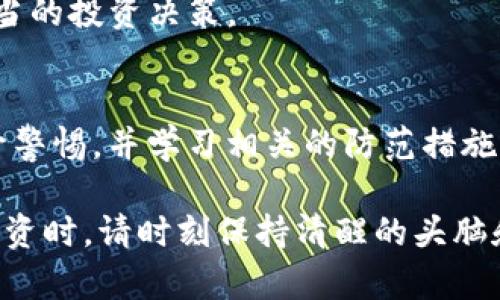 注意：以下内容包含虚拟货币相关的信息，请自行判断和了解，务必谨慎投资。


baioti如何防范虚拟币钱包跑路的风险？/baioti

关键词：
虚拟币钱包, 跑路, 风险防范, 安全投资/guanjianci

虚拟币钱包的定义与功能
虚拟币钱包是存储数字资产的一种数字工具，它类似于传统的钱包，但却是用来管理、存取和交易虚拟货币的。用户可以通过虚拟币钱包进行日常交易、信用管理等操作，而钱包的安全性、易用性直接关系到了用户的资产安全。

虚拟币钱包通常分为热钱包和冷钱包两大类。热钱包是指在线钱包，使用便捷但安全性相对较低；冷钱包则是离线钱包，相对更为安全，适合长期保存资产。无论是哪种钱包，用户都需要对其安全性进行仔细考量，以避免因安全漏洞造成的资产损失。

什么是“跑路”？
在虚拟币投资领域，“跑路”通常是指某个虚拟币平台或者钱包方在获得用户的信任、积累了一定的用户资产后，突然关闭服务、消失，用户无法再提现或使用资产。跑路行为常常带着欺诈性质，给用户造成极大的经济损失。

跑路现象屡屡出现，令人心痛不已。随着虚拟币市场的火爆，各类钱包争相出现，为了吸引用户，部分不法分子设立了伪造的虚拟币钱包，而这些平台往往在积累了一定用户资金后，选择“跑路”。所以，作为用户，为了保护自己的资产，我们应该了解如何有效降低跑路的风险。

防范虚拟币钱包跑路的有效措施
在投资虚拟币的时候，保护资产安全显得尤为重要。那么，有哪些有效的措施来防范虚拟币钱包的跑路风险呢？以下是一些关键建议：

h41. 选择知名且受信赖的钱包/h4
在选择虚拟币钱包时，优先考虑那些知名度高、口碑好的钱包平台。例如，市场上备受推崇的硬件钱包如Ledger、Trezor，或者稳定的在线钱包像Coinbase、Binance等。如果可能的话，尽量选择那些经过认证、监管的虚拟币钱包平台。

h42. 研究与分析/h4
在投入资产之前，一定要仔细研判该钱包的背景信息。可以通过网络搜索、论坛讨论、社交媒体等多种渠道了解相关信息，尤其要关注它的安全性和用户反馈。如果发现大量负面信息，就要谨慎考虑是否继续使用该钱包。

h43. 保护自己的密码和私钥/h4
虚拟币钱包的安全性不仅仅依赖于平台本身，用户还需要承担一部分责任。保护好自己的登录密码和私钥至关重要。一旦密码和私钥泄露，可能导致资产损失。建议使用复杂密码，并启用双重认证功能，以提高安全性。

h44. 不把所有资产放在一个钱包中/h4
就像传统投资一样，不要把所有的鸡蛋放在同一个篮子里。将虚拟资产分散存放在多个钱包中，可以有效降低单一平台跑路带来的风险。此外，适度的投资比例也能降低因市场波动而造成的损失。

h45. 保留交易记录/h4
在进行虚拟币交易时，保留交易记录能够方便你跟踪资产流动，以及在出现问题时提供必要的证据。如果钱包出现跑路，交易记录将帮助你辨识出问题并采取相应措施。

常见跑跑路的案例与教训
虚拟币市场上曾发生过许多令人痛心的跑路案例。比如，在2017年，一家名为BitConnect的钱包以高额回报吸引了大量投资，最终却因资金链断裂跑路，使数以万计的用户血本无归。这个事件不仅引发了广泛关注，也给广大虚拟币投资者敲响了警钟：

h41. 高收益是诱饵/h4
许多跑路的平台往往以“高收益”为噱头，吸引投资者的眼球。然而，这种金融泡沫往往难以长久。请时刻记住，投资有风险，收益与风险同行，无法想当然地相信过于优厚的回报。

h42. 骗局的多样性/h4
跑路的方式多种多样，除了直接关闭网站，还有一些钱包会进行“隐形”跑路，例如在不通知用户的情况下更改提现规则，造成用户无法再提取资产。这样一来，用户就会在不知情的情况下遭遇损失。

与用户相关的二个问题
h41. 如果遇到钱包跑路，该如何应对？/h4
如果你不幸遭遇虚拟币钱包跑路，首先请保持冷静，尽量收集相关的信息和证据，比如交易时间、金额，以及与平台的沟通记录等。然后，可以尝试通过社交媒体、区块链社区等渠道寻求受害者的集体支持，或许可以形成更大的维权力量。

此外，也可以尝试通过法律途径来追讨损失，联系律师了解寻求赔偿的可能性。同时，记得对自己进行风险总结，吸取教训，为今后的投资提供参考。

h42. 虚拟币投资者应该如何学习更多知识？/h4
作为一个虚拟币投资者，提升自身对市场的认知是非常重要的一步。可以从以下几个方面着手：

- **加入社区**：在各大社交平台、论坛、微信群等地方，加入虚拟币投资者的讨论小组，和其他经验丰富的投资者学习交流，分享经验。

- **参加专业课程**：有些金融机构或社区提供专业的虚拟币投资课程，系统地学习虚拟币知识、市场分析等技巧，有助于提升投資水準。

- **定期阅读资讯**：关注虚拟币市场的动态，订阅相关金融分析报告和专业网站文章，及时获取市场信息，以便做出适当的投资决策。

总结
虚拟币钱包的跑路现象让投资者心惊胆战，尤其是当面临众多不确定因素时。为了更好地保护自己的资产，用户需要提升警惕，并学习相关的防范措施。通过选择信誉良好的钱包、加强自身的安全意识、分散投资以及加入相关社群等方法，可以有效抵御跑路风险。

希望这些建议能帮助你在虚拟币投资的旅程中走得更稳、更远，避免不必要的损失。最后，提醒所有投资者，参与虚拟币投资时，请时刻保持清醒的头脑和谨慎的态度。