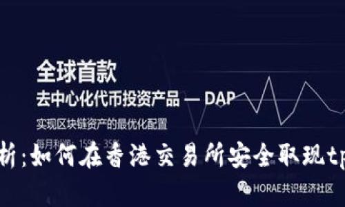深度解析：如何在香港交易所安全取现tpWallet