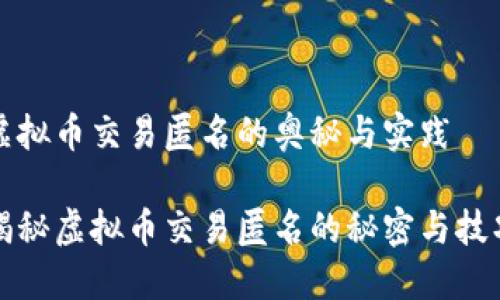 虚拟币交易匿名的奥秘与实践

揭秘虚拟币交易匿名的秘密与技巧