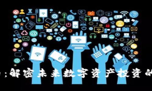 PFI虚拟币：解密未来数字资产投资的潜在机会