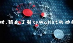 tpWallet转账成功但没显示？