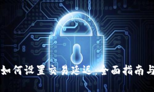 tpWallet如何设置交易延迟：全面指南与实用技巧