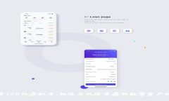 投资ICO的虚拟币：机遇与