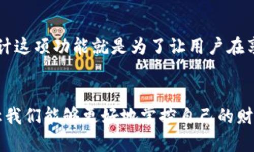   如何在tpWallet中设置禁止观察交易的详细步骤与技巧 / 

 guanjianci tpWallet, 禁止观察, 钱包设置, 加密货币 /guanjianci 

引言
随着区块链技术的不断发展，加密货币钱包的使用逐渐普及。对于许多用户而言，如何安全地管理他们的数字资产变得格外重要。在这样的背景下，tpWallet作为一个广受欢迎的加密货币钱包，提供了多种功能，其中之一便是“禁止观察”设置。这一功能不仅可以提升用户的隐私保护水平，还能增强对资产的控制感。接下来，我们将深入探讨如何在tpWallet中设置禁止观察，同时更好地理解这一功能的意义。

什么是tpWallet？
tpWallet是一款致力于提供安全、便捷的数字资产管理服务的钱包应用。它支持多种主流加密货币，并且为用户提供了多重安全防护措施。用户在tpWallet中可以轻松进行交易、转账，并管理各种数字资产。最重要的是，tpWallet注重用户隐私，其设置中的“禁止观察”功能可以有效防止第三方对用户交易信息的监控。

禁止观察功能的必要性
在数字货币的世界中，隐私保护尤为关键。无论是投资者还是普通用户，都希望能在交易时拥有一定的隐私权。禁止观察功能能够帮助用户保护其交易活动和账户余额不被外部人士窥探，这对于保护投资者的财产安全、避免被恶意攻击等方面都有很大帮助。

如何设置禁止观察功能
设置tpWallet的禁止观察功能其实并不复杂。下面，我们将逐步介绍这一过程：

h4步骤一：下载并安装tpWallet/h4
首先，如果你还没有安装tpWallet，可以在应用商店或官方网站下载该应用程序。安装完成后，打开app并根据提示进行初步设置，包括创建钱包或导入现有钱包。

h4步骤二：访问设置菜单/h4
进入tpWallet后，点击页面右上角的“设置”图标。在设置菜单中，你将看到多个选项，例如安全性、交易、隐私等。

h4步骤三：选择隐私设置/h4
在设置菜单中，找到“隐私”选项，点击进入。这一部分主要涉及到你钱包的隐私保护措施。

h4步骤四：启用禁止观察功能/h4
在隐私设置中，你会找到“禁止观察”的开关选项。将其启用后，交易记录和账户信息将不会被公开可见，只有你自己能访问这些信息。这一步骤非常重要，因为它直接关系到你的隐私保护。

h4步骤五：保存设置/h4
完成设置后，确保确认并保存你的选择。通常情况下，tpWallet会显示修改成功的提示，确保设置已生效。

常见问题
在用户选择启用禁止观察功能后，可能会出现一些疑问。以下是两个相关的问题及其详细解答。

h4问题一：禁止观察后，我的交易记录是否自动隐藏？/h4
答案是，是的！一旦你启用禁止观察功能，你的交易记录将不再对外公开。换句话说，任何人，包括你日常的朋友或家人，均无法通过地址查询到你的交易历史。这使得你的交易活动保持私密，只有你自己可以查看详细的交易记录。这对于那些热爱投资但又不希望别人知道的用户来说，尤其重要。

h4问题二：开启禁止观察功能是否会影响我的交易速度或其他功能？/h4
开启禁止观察功能不会影响你的交易速度或使用tpWallet的其他功能。这意味着，你依然可以像往常一样迅速进行交易、接受转账或检查余额，而保护隐私的效果则是附加的。tpWallet设计这项功能就是为了让用户在享受便利的同时，也能够保障个人隐私。用户在使用中可以完全放心，按照自己的需求进行交易，而不必担心隐私问题。

总结
在数字资产越来越受到重视的当下，如何保护我们的财产安全和隐私是每一个用户都需要考虑的话题。tpWallet不仅为我们提供了方便的加密货币管理工具，同时也通过禁止观察功能，让我们能够更好地掌控自己的财富。了解并掌握这一设置，对用户而言，无疑是一项重要的技能。希望通过本文的介绍，您能够轻松上手tpWallet的隐私保护功能，确保您的数字资产始终处于安全状态。