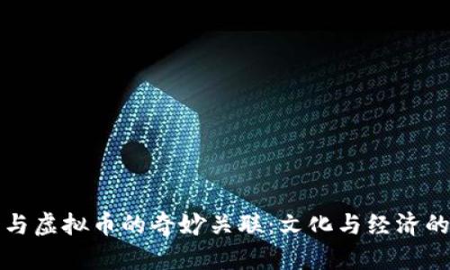 揭秘辣条与虚拟币的奇妙关联：文化与经济的新兴碰撞