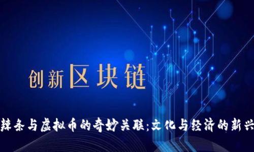 揭秘辣条与虚拟币的奇妙关联：文化与经济的新兴碰撞