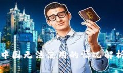 tpWallet在中国无法使用的情