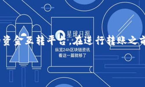 tpWallet内部互转大概需要多久？

在数字货币和金融科技迅猛发展的今天，越来越多的人选择使用电子钱包进行资金管理。tpWallet作为一种便捷的选择，吸引了许多用户关注与使用。相较于传统银行的转账方式，tpWallet内部的互转操作显得更加高效、便捷。那么，tpWallet内部互转大概需要多久呢？下面我们将深入探讨这个问题，以及影响转账时间的因素。

tpWallet内部互转的基本流程

在讨论具体的转账时间之前，我们先来简单了解一下tpWallet内部互转的基本流程。通常情况下，用户需要遵循以下几个步骤：

ol
li登录tpWallet账户：用户需要先登录自己的tpWallet钱包账号，确保能顺畅进行相关操作。/li
li选择转账功能：在主界面上，选择进入转账或发送资金的选项。/li
li输入转账信息：根据提示，填写接收方的钱包地址和转账金额。此时需要仔细核对信息，以确保准确无误。/li
li确认转账：在填写完所有信息后，用户需要进行确认，系统会要求进行一次性密码（OTP）或指纹验证等安全措施。/li
li完成转账：确认无误后，系统会处理转账请求，资金会在内部账户间迅速转移。/li
/ol

tpWallet内部互转的时间分析

一般来说，tpWallet内部的互转操作处理非常迅速，通常可以在几秒钟到几分钟之内完成。这是因为tpWallet在内部系统中采用了高效的数据处理和加密技术，大大缩短了资金转移的时间。为了帮助用户更好地理解，我们可以从以下几个方面来分析可能影响转账时间的因素：

h41. 网络状况/h4

转账过程需要依赖于网络，因此网络状况直接影响转账的速度。如果在高峰时段或者网络不稳定的情况下，有可能导致转账时间延长。建议用户在网络良好的情况下进行较大的转账操作，以确保顺畅完成。

h42. 系统负载/h4

当tpWallet在某个时间段的用户数量激增时，系统可能会出现负荷过大的情况，这会导致处理速度变慢。尤其是在一些特殊的时刻，比如促销活动或者是特别的节假日，用户量的增加可能会让系统响应时间变长。

h43. 安全验证/h4

tpWallet为了用户的资金安全，设置了多重安全验证步骤，像是一次性密码（OTP）和人脸识别等。这些安全措施虽好，但有时也可能稍微增加转账的时间，尤其是在人流量较大的时段，验证请求的延迟可能导致整个流程变慢。

h44. 余额状态/h4

转账前用户的余额状态也会影响操作，比如如果账户余额不足，转账请求将会失败，因此用户在进行转账前，需确保钱包内有足够的余额。

tpWallet内部互转的安全性

在讲完转账时间后，我们不能忽视安全性的问题。tpWallet在资金转移的同时，也非常注重用户的信息安全和资金安全。以下是tpWallet在安全设置方面采取的一些措施：

ul
li多重验证机制：这不仅仅是登录时的两步验证，用户在进行每一笔资金转移时也需要验证，其多重安全验证方式可有效防止未授权访问。/li
li端到端加密：tpWallet采用先进的加密技术，确保用户信息和交易活动不被第三方访问，保护用户的隐私安全。/li
li实时监控：tpWallet系统对每一笔交易都进行实时监控，确保任何异常情况能够即时被发现和处理。/li
/ul

常见的疑问和解答

通过上述分析，用户对tpWallet的转账时间和安全性有了更加深入的了解。但是，用户在使用过程中还是会遇到一些问题，以下是两位用户常见的疑问，以及我们详细的解答。

h4问题一：如果转账没有成功，怎么办？/h4

针对这一问题，用户首先需要检查自己输入的转账信息是否正确，比如接收方的地址是否准确、转账金额是否合适等等。如果发现问题，需要及时调整并重新提交转账请求。

如果信息无误，但转账依旧未成功，可以在tpWallet的帮助中心寻求支持。在任何情况下，建议不要反复尝试转账因可能导致资金被锁定或其他不必要的复杂情况。

h4问题二：内部转账是否需要支付手续费？/h4

tpWallet内部转账的好处之一是通常不会收取转账手续费，这也是吸引许多用户的一大亮点。相较于传统银行的高额手续费，tpWallet提供了更为经济实惠的选择。然而，在某些特定情况下，比如特殊的转账活动，可能会存在一定的费用，这时用户应当提前查看相关的条款和条件。

结论

综上所述，tpWallet内部互转的时间通常较快，但也受到多种因素的影响，包括网络状况、系统负载、安全验证等。整体而言，tpWallet通过先进的技术手段和安全措施，为用户提供了一个便捷和安全的资金互转平台。在进行转账之前，用户需仔细检查自己的账户，确保信息的准确性，从而实现无缝转账体验。希望这个解答能帮助到你在使用tpWallet时的困惑，也能够让你在快速便捷的转账的同时，感受到资金安全带来的安心感。

tpWallet内部互转需要多久？效率与安全详解