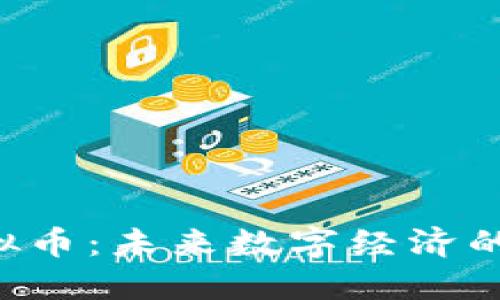 Acoin虚拟币：未来数字经济的亮眼明星