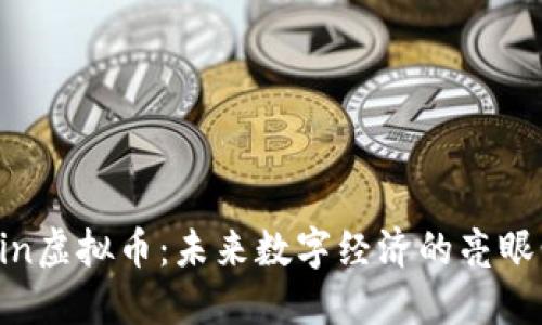 Acoin虚拟币：未来数字经济的亮眼明星