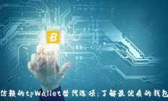  值得信赖的tpWallet替代选项：了解最优质的钱包