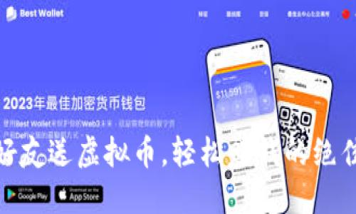 邀请好友送虚拟币，轻松赚钱的绝佳机会