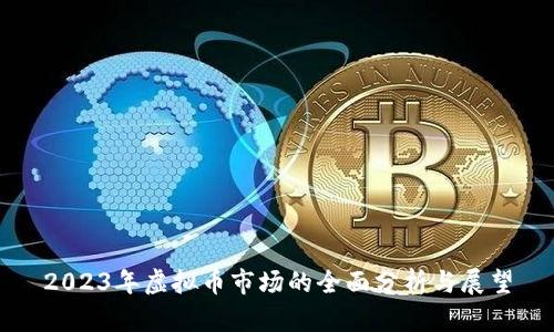 2023年虚拟币市场的全面分析与展望