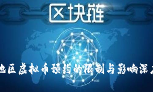 中国地区虚拟币预约的限制与影响深度解析