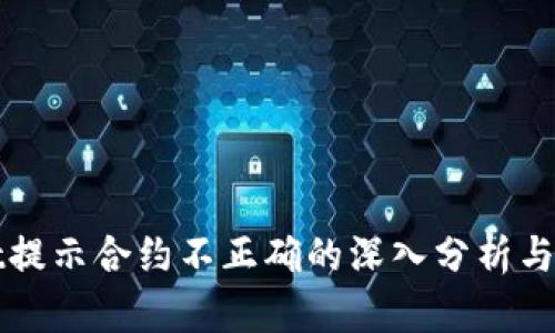 tpWallet提示合约不正确的深入分析与解决方案
