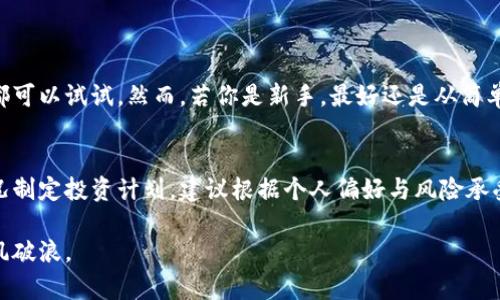   投资虚拟币机器：如何选择最适合你的智能交易设备 / 

 guanjianci 虚拟币，投资，机器，智能交易 /guanjianci 

引言
在数字经济蓬勃发展的今天，虚拟币投资正逐渐成为许多理财者的选择。而随着投资人群体的不断扩大，投资虚拟币的方式也变得丰富多彩。其中，投资虚拟币机器以其高效率和低人力成本，吸引了越来越多的目光。这篇文章将深入探讨如何选择适合自己的虚拟币机器，让你在这个波动激烈的市场中稳扎稳打。

什么是虚拟币机器？
虚拟币机器，顾名思义，是一种可以进行虚拟货币交易的设备或软件。它可以是专用的硬件，如 ASIC矿机，用于挖掘特定的加密币；也可以是算法驱动的交易软件，利用技术分析、市场趋势等数据来进行自动化交易。这些机器通过高效的数据处理能力，让投资者在瞬息万变的市场中把握机会。

选择虚拟币机器的因素
当你决定投资虚拟币机器时，有几个关键因素需要考虑：

h41. 设备性能/h4
设备的性能直接影响挖矿或交易的效率。例如，在选择挖矿机器时，处理器的算力、功耗和散热性能都是重要考量标准。相较于交易软件，挖矿机器需要更高的计算能力来解密复杂算法。这就要求投资者花时间了解不同品牌和型号的具体性能参数。

h42. 用户界面和易用性/h4
对于大多数投资者来说，易用性是非常重要的。一个直观的用户界面可以让你更快速地上手，减少学习成本。在选择虚拟币交易软件时，务必要考虑其界面是否清晰、是否支持多种交易策略等。如果你是新手，建议选择那些配备良好教程或技术支持的产品，这样能够更好地应对市场的变化。

h43. 交易费用/h4
每笔交易的费用和手续费的高低，直接影响到你的收益。在选择交易软件时，注意了解不同平台的费用结构，包括固定费用和变动费用。寻找那些提供竞争价格的平台，能够最大限度地提高你的投资回报。

h44. 安全性/h4
安全性无疑是投资虚拟币时最为关键的。而虚拟币机器是否具备足够的安全保障，也要成为你的重点考量之一。了解该设备或软件是否有足够的安全措施，如两步验证、冷钱包存储等，能够有效减少潜在的风险。

虚拟币投资机器的优缺点
在选择了合适的机器后，我们还需深入了解这一投资工具的优势与劣势。

h4优点：/h4
1. 高效率：虚拟币机器相较于传统的手动交易，能够更快、更精准地进行交易，提高了投资的效率。
2. 自动化：应用算法的投资机器可以实现24小时不间断交易，完全消除了人为操作的失误。即便你在睡觉，机器依然可以把握市场机会。
3. 多样性：市面上有多种类型的虚拟币机器可供选择，从专业挖矿到高频交易，各种需求都能找到合适的工具。

h4缺点：/h4
1. 技术壁垒：对于技术不熟悉的用户来说，配置与操作可能会产生一定困难，需要时间去学习。
2. 投资风险：市场波动性极大，所以即使是用机器进行交易，仍旧不可避免地面临风险。
3. 常规维护：硬件设备需要定期维护与更新，以保持性能。有些用户可能对此无暇顾及，影响投资效果。

如何最大限度地提高投资收益
当你选择好虚拟币机器后，如何将其效果最大化是另一个需要深思的问题。

h41. 持续学习/h4
数字货币市场变化莫测，只有通过不断学习，才能真正掌握市场动态。跟踪最新的技术趋势、市场消息和专业分析，能帮助你把握投资机会。同时，了解技术的提升和新兴项目，能够使你在投资中处于领先位置。

h42. 设定明确的投资目标/h4
在进行虚拟币投资之前，你需要设定清晰的目标。例如，你是想短期获利，还是打算长期持有？明确投资目标后，选择适合你的机器与策略，可以使投资更加顺利。

h43. 设置风险管理策略/h4
投资虚拟币的风险很高，所以建立风险管理策略至关重要。设定止损点、合理配置资金，避免因市场急剧波动而导致的损失，可以有效降低风险。

h44. 社区参与/h4
参与虚拟币的社区，有利于你获得更多的信息和支持。在这些社区中，你可以与其他投资者交流经验、分享见解，从而提升自己的投资技能。同时，你还可以获得一些行业洞察，让你在投资时做出更明智的决策。

总结
投资虚拟币机器是一个兼具挑战与机遇的选择。在选择合适的机器时，必须综合考虑性能、易用性、费用和安全性等多方面因素。同时，深入理解其优缺点、建立良好的投资策略，在风险中寻求收益，才能在这样一个激烈的市场中立于不败之地。

常见问题

h41. 投资虚拟币机器适合哪些人群？/h4
投资虚拟币机器并没有严格的门槛，适合各种投资者。从对技术感兴趣的年轻人，到想通过虚拟币交易实现财务自由的普通上班族，都可以试试。然而，若你是新手，最好还是从简单的交易平台入手，逐步了解市场后再考虑投资机器。达到一定技能水平后，投资机器会给你带来更多的机会。

h42. 投资虚拟币机器需要多少资金？/h4
投资虚拟币机器的资金投入因设备类型而异。矿机的采购成本可能较高，但相对交易软件而言，成本较低。你必须根据自己的财务状况制定投资计划。建议根据个人偏好与风险承受能力来决定每项投资的起步资金，同时注意分散风险，避免一失足成千古恨。

投资虚拟币机器不仅需要知识，更需要策略。选择好适合自己的机器后，保持学习与探索的态度，才能更好地在数字货币的海洋中乘风破浪。
