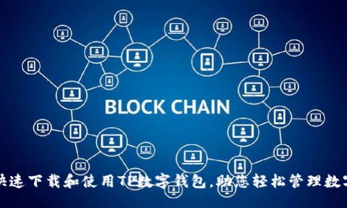 啊  
如何快速下载和使用TP数字钱包，助您轻松管理数字资产