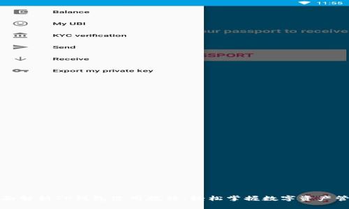 全面解析TP钱包使用教程：轻松掌握数字资产管理