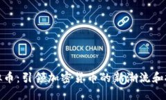 狗后虚拟币：引领加密货币的新潮流和投资机会