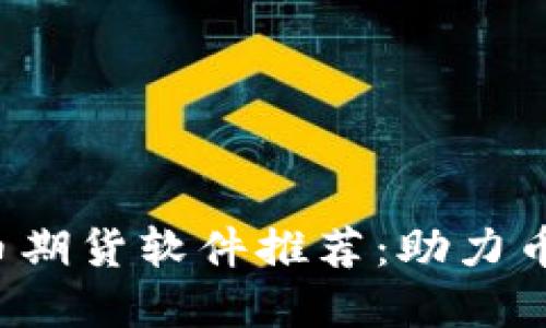 2023年最佳虚拟币期货软件推荐：助力币圈投资者成功交易