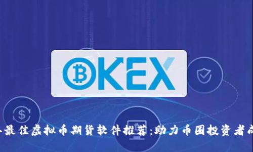 2023年最佳虚拟币期货软件推荐：助力币圈投资者成功交易