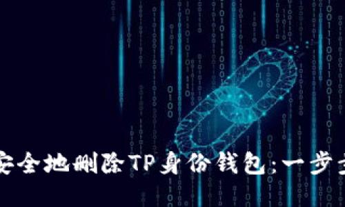 如何安全地删除TP身份钱包：一步步指南