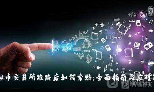 虚拟币交易所跑路后如何索赔：全面指南与应对策略