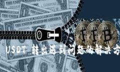 tpWallet USDT 转出遇到问题的