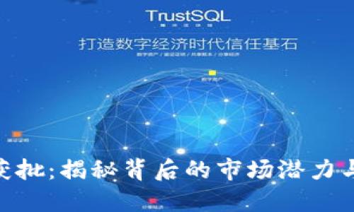 : 虚拟币获批：揭秘背后的市场潜力与投资机会